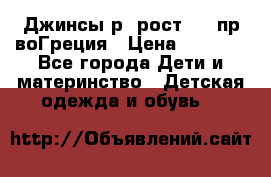 Джинсы р.4рост 104 пр-воГреция › Цена ­ 1 000 - Все города Дети и материнство » Детская одежда и обувь   